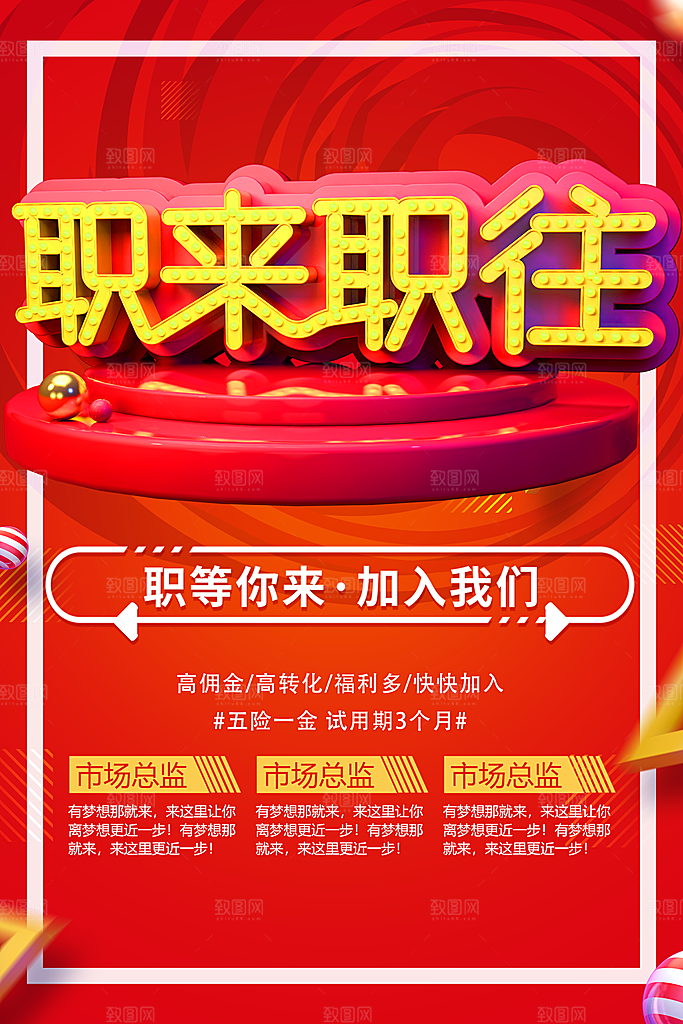 职来职往招聘海报