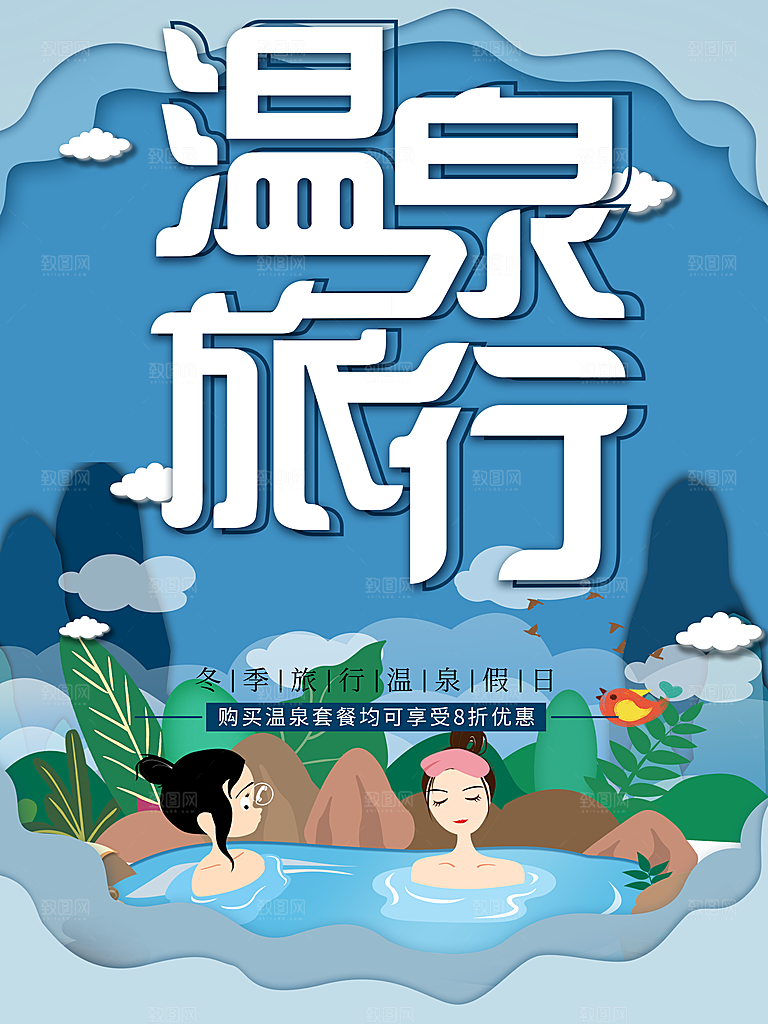 温泉旅行宣传海报
