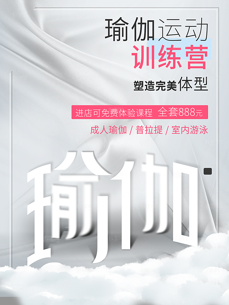 瑜伽运动训练宫海报