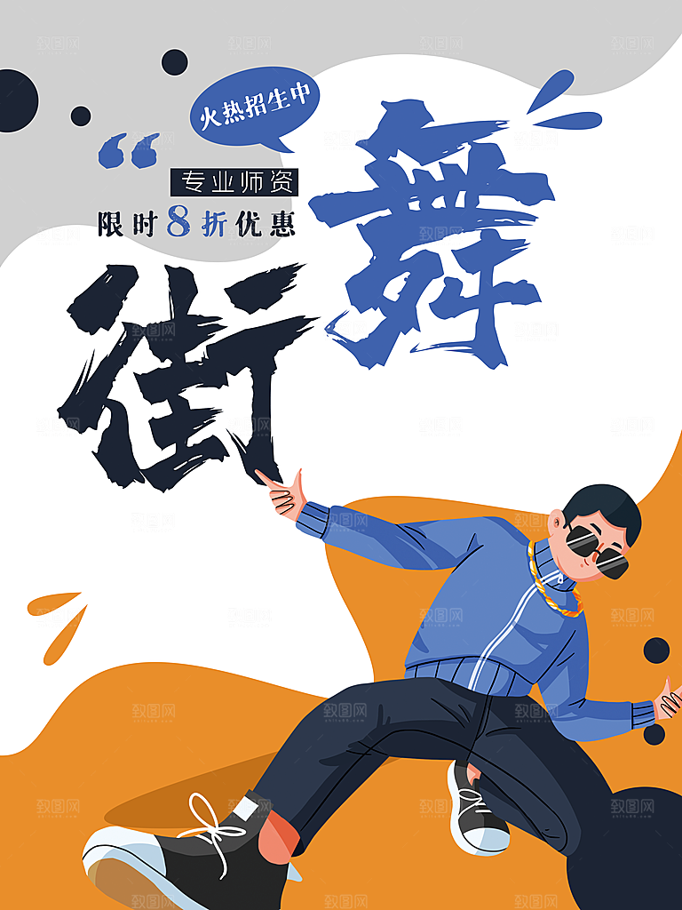 街舞培训班火热招生中