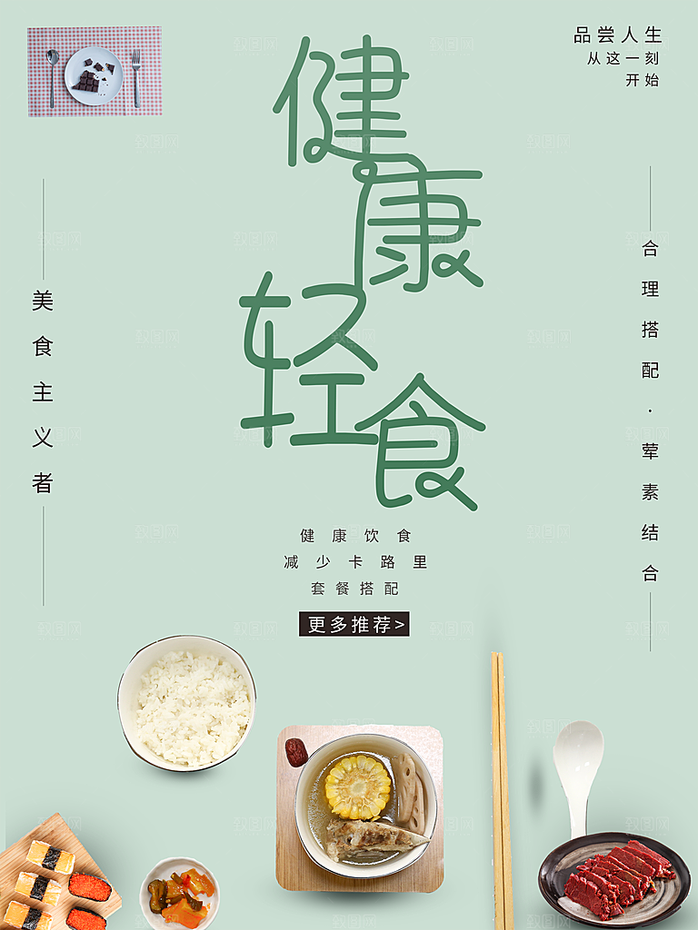 健康饮食轻食主义