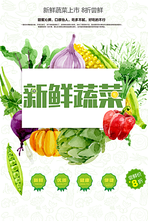 新鲜蔬菜上市海报