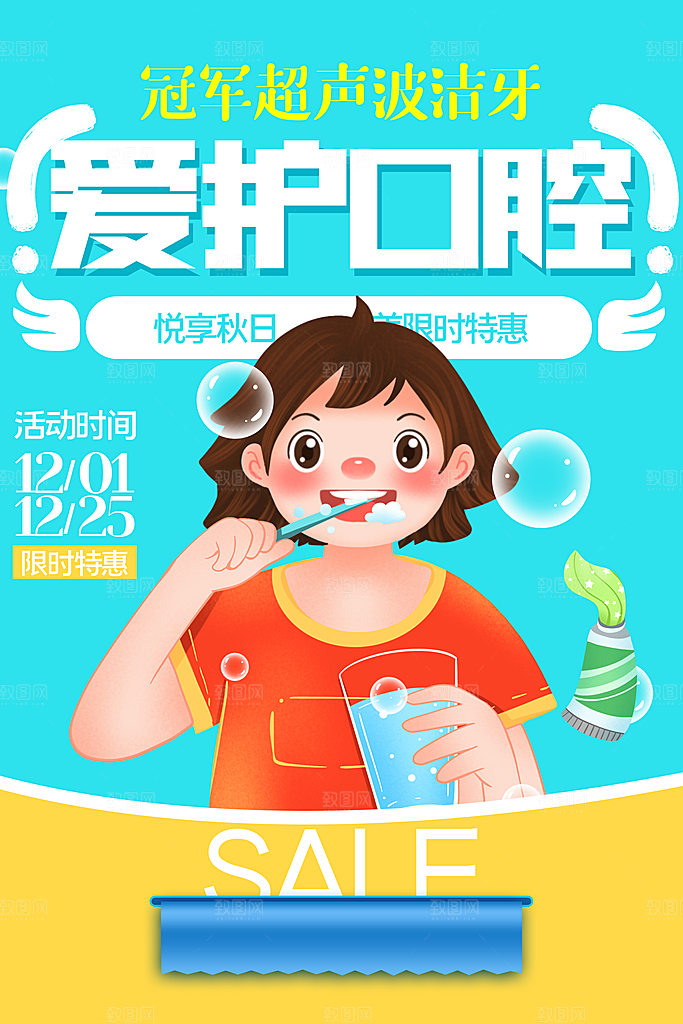 爱护口腔宣传海报