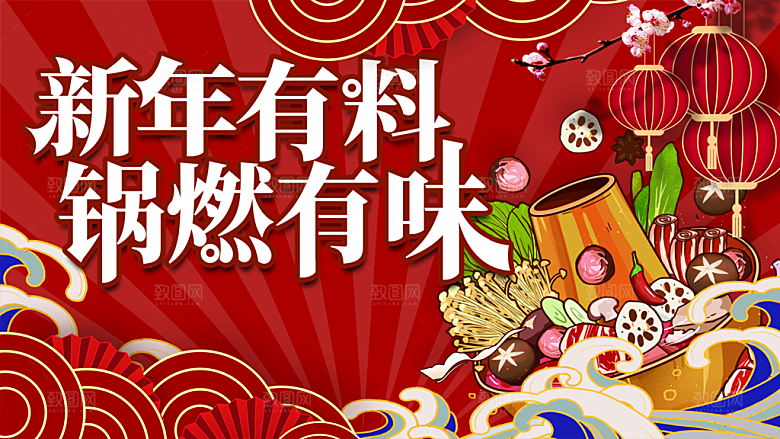 新年有料锅燃有味火锅