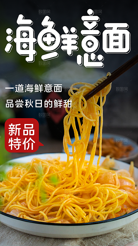 海鲜意面宣传海报