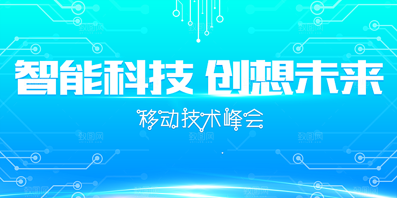 智能科技创想未来