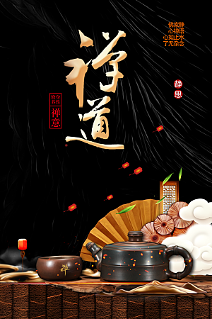 禅道茶文化宣传海报