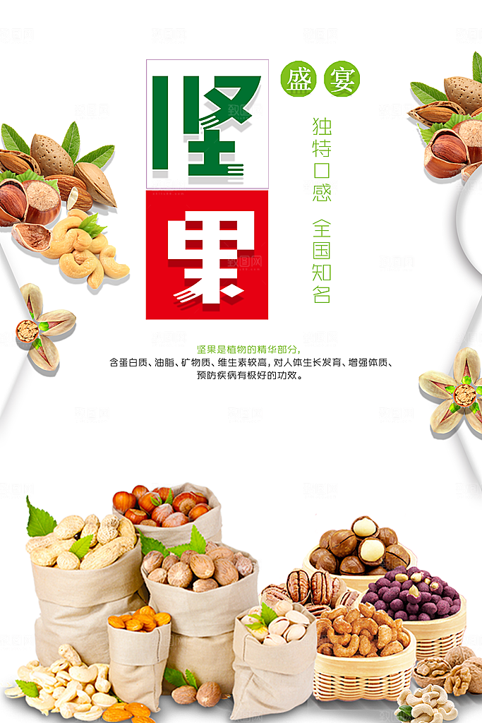 美味天然坚果海报