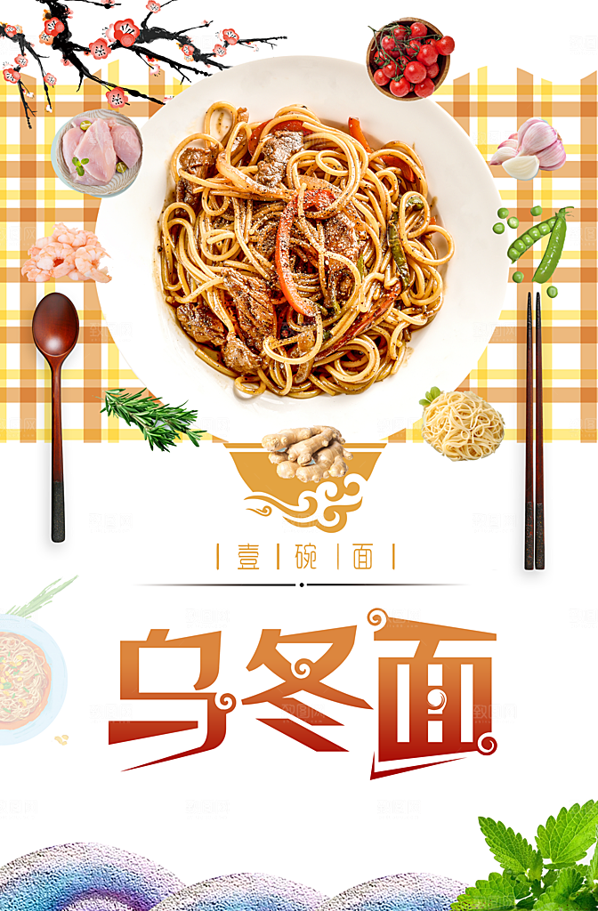 传统美食乌冬面海报
