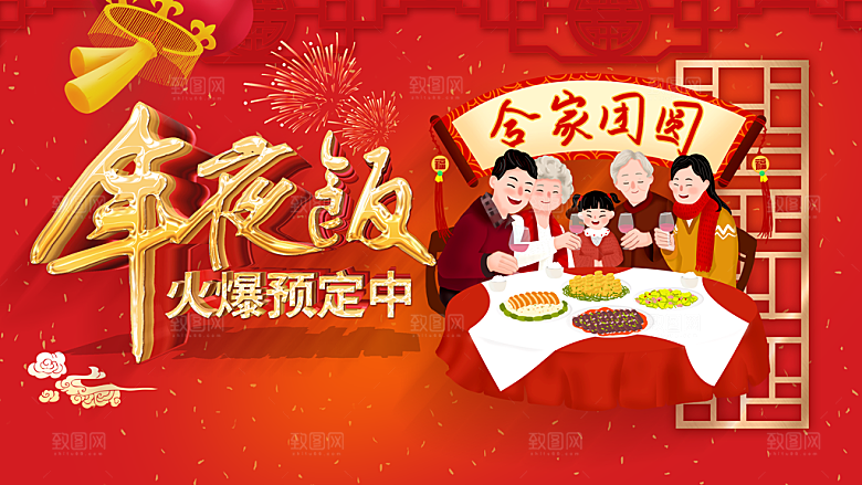 年夜饭火热预定中