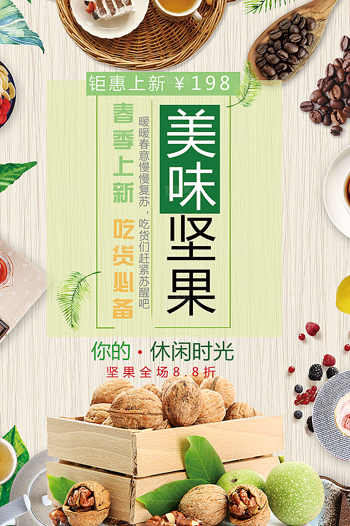 春季上新美味坚果