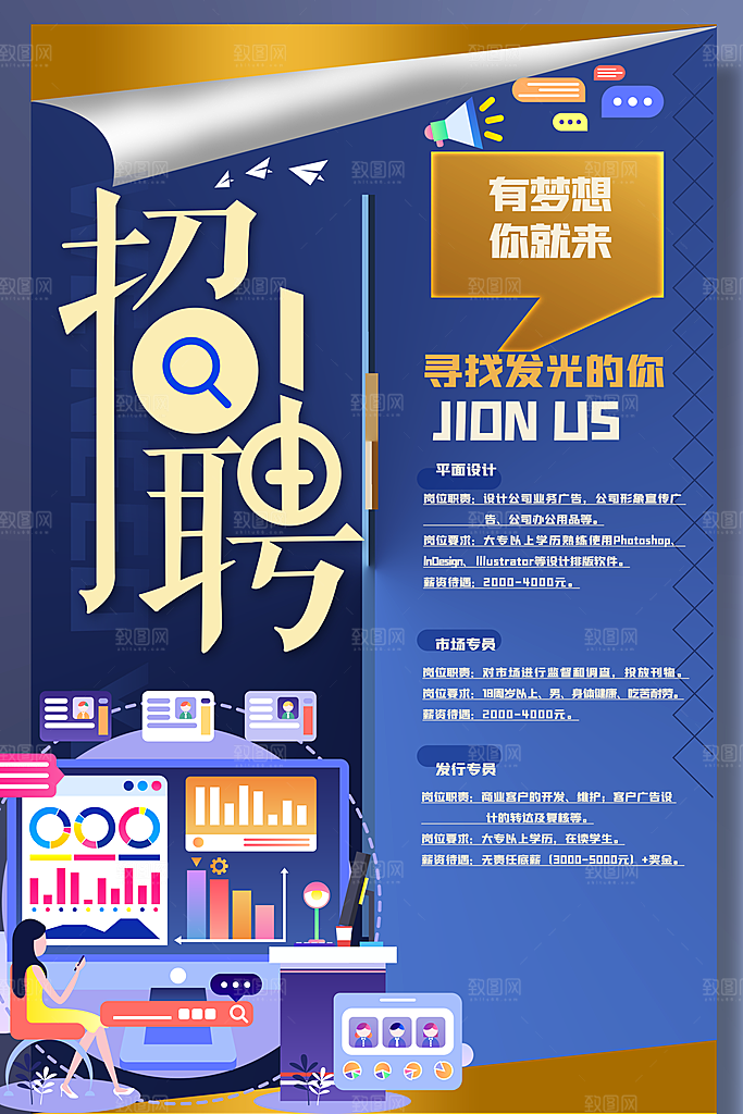有梦想你就来招聘