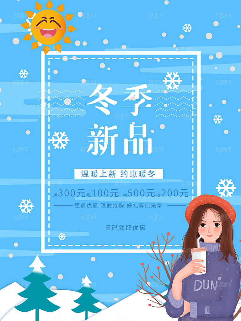 冬季新品促销活动