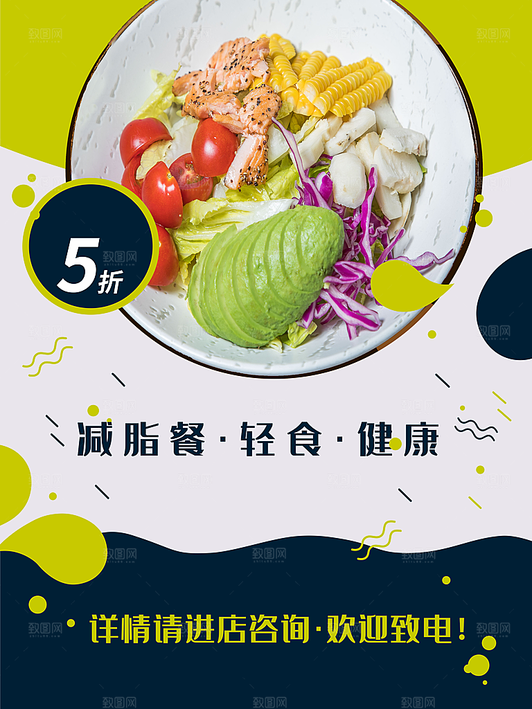 减脂食轻食健康海报