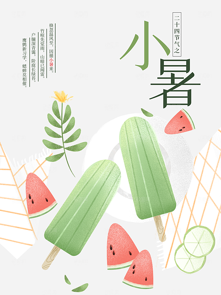 中国传统二十四节气小暑