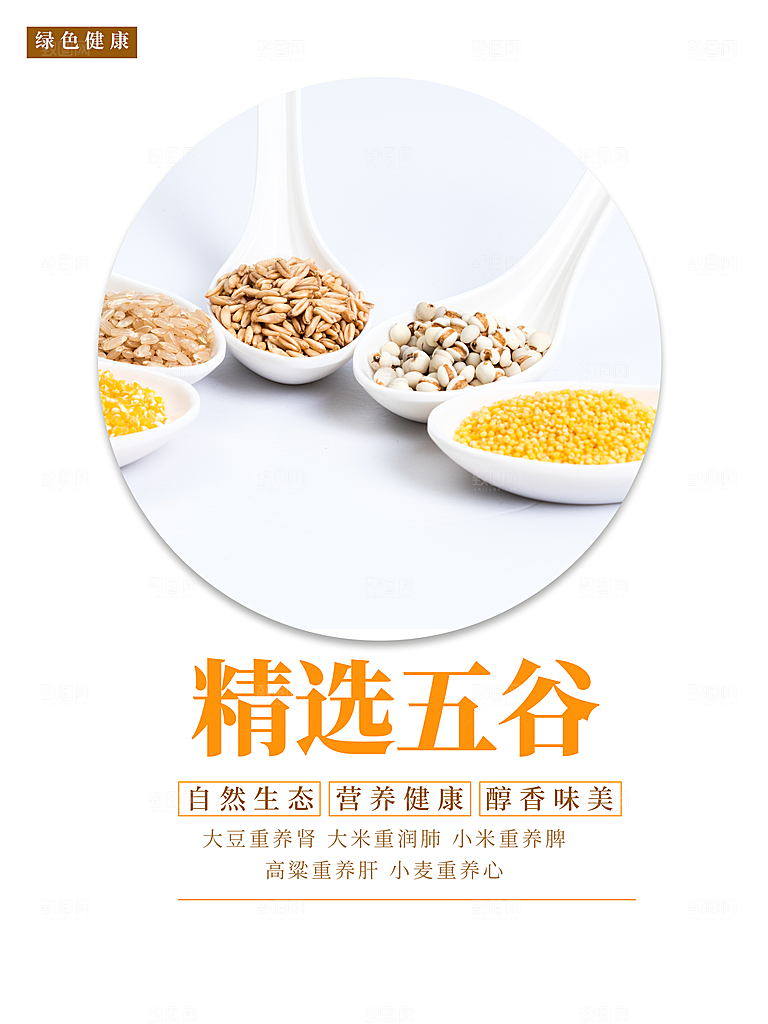 精选五谷自然生态