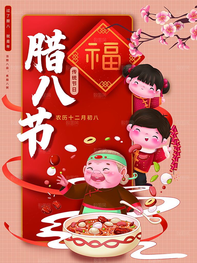 中国传统节日腊八节