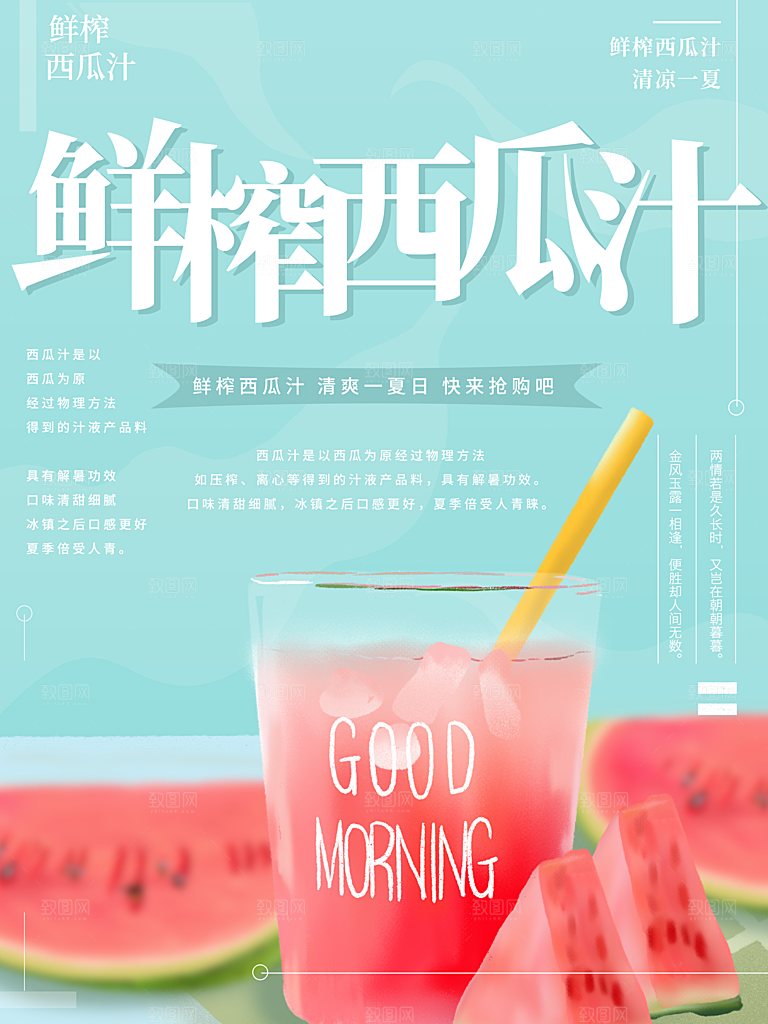 鲜榨西瓜汁宣传海报