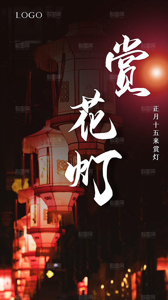 正月十五来赏花灯