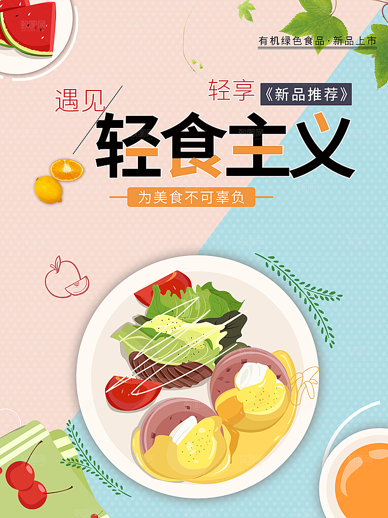 有机绿色轻食主义