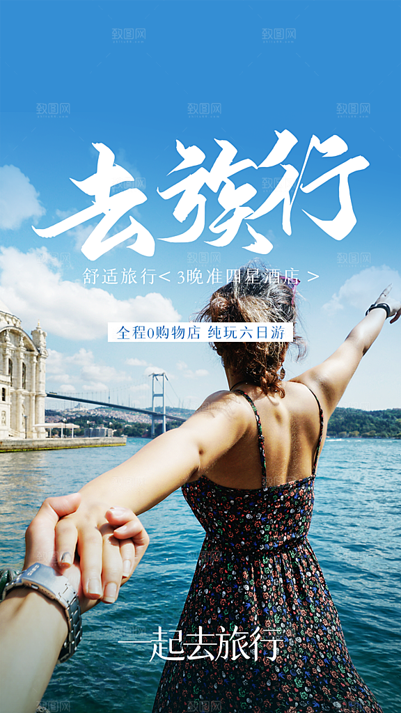 一起去旅行宣传海报