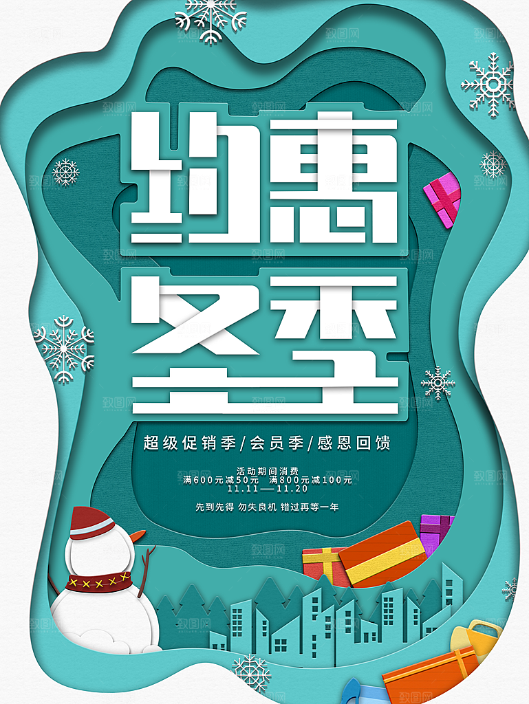 约惠冬季超级促销季