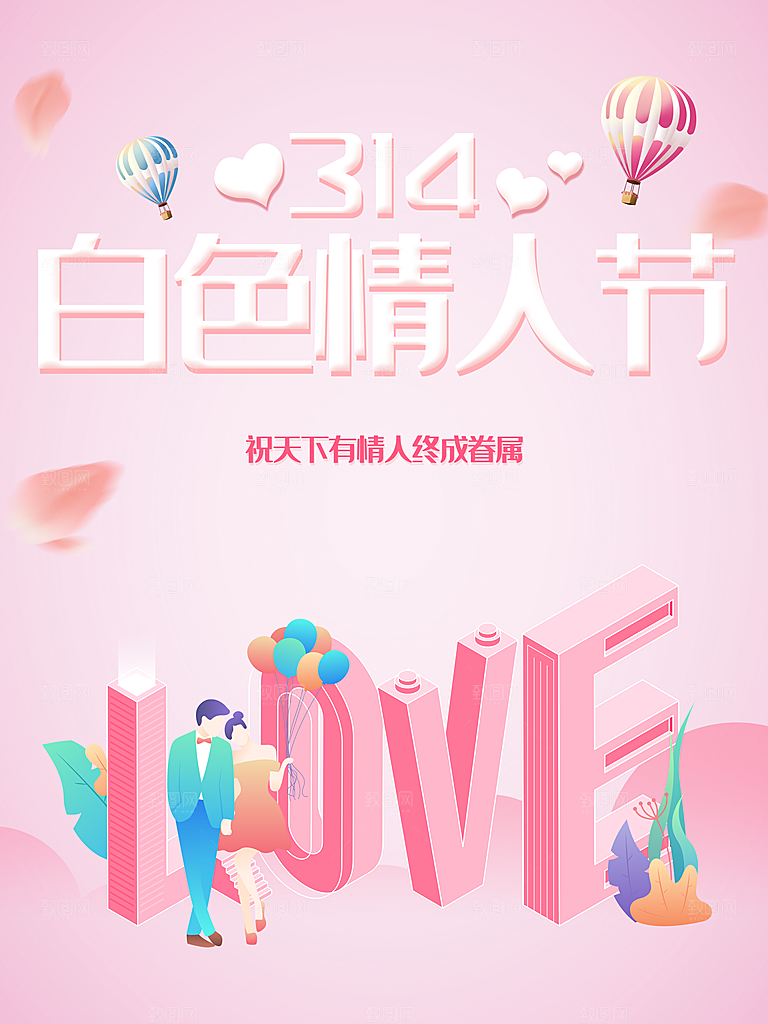 315白色情人节海报