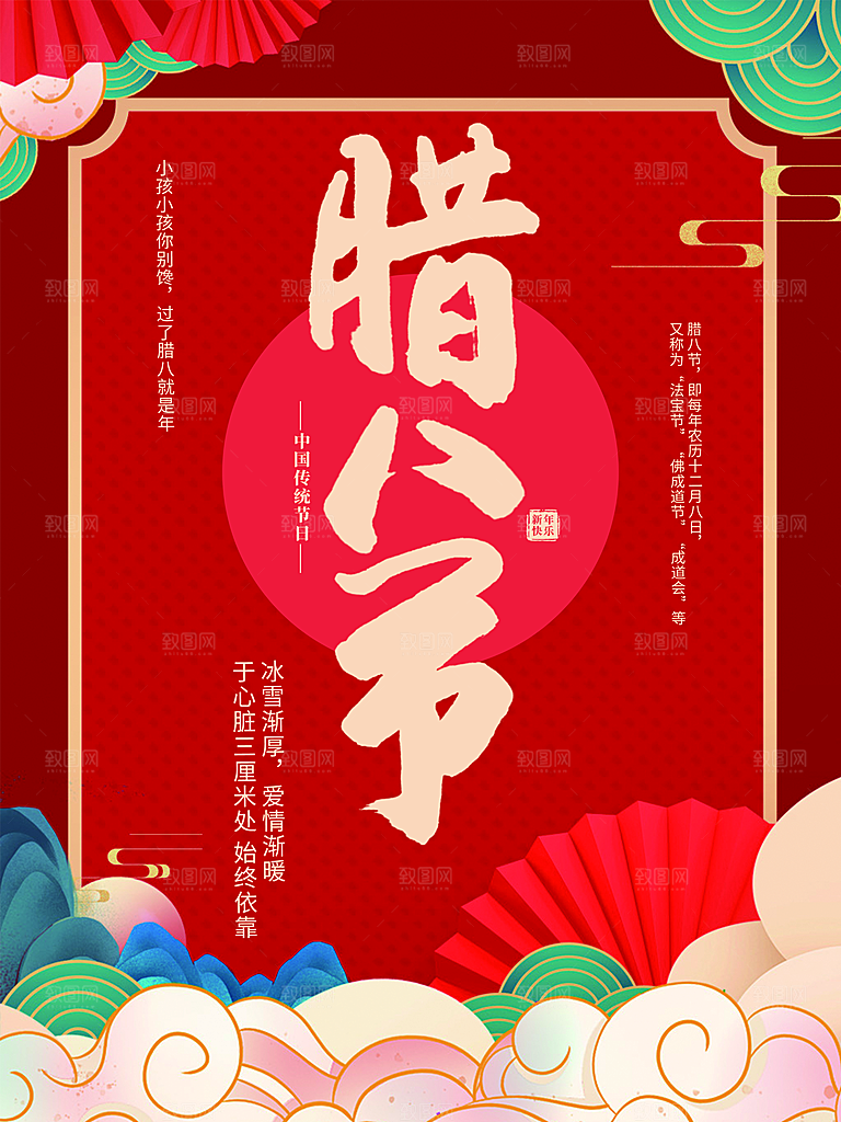 中国传统节日腊八节