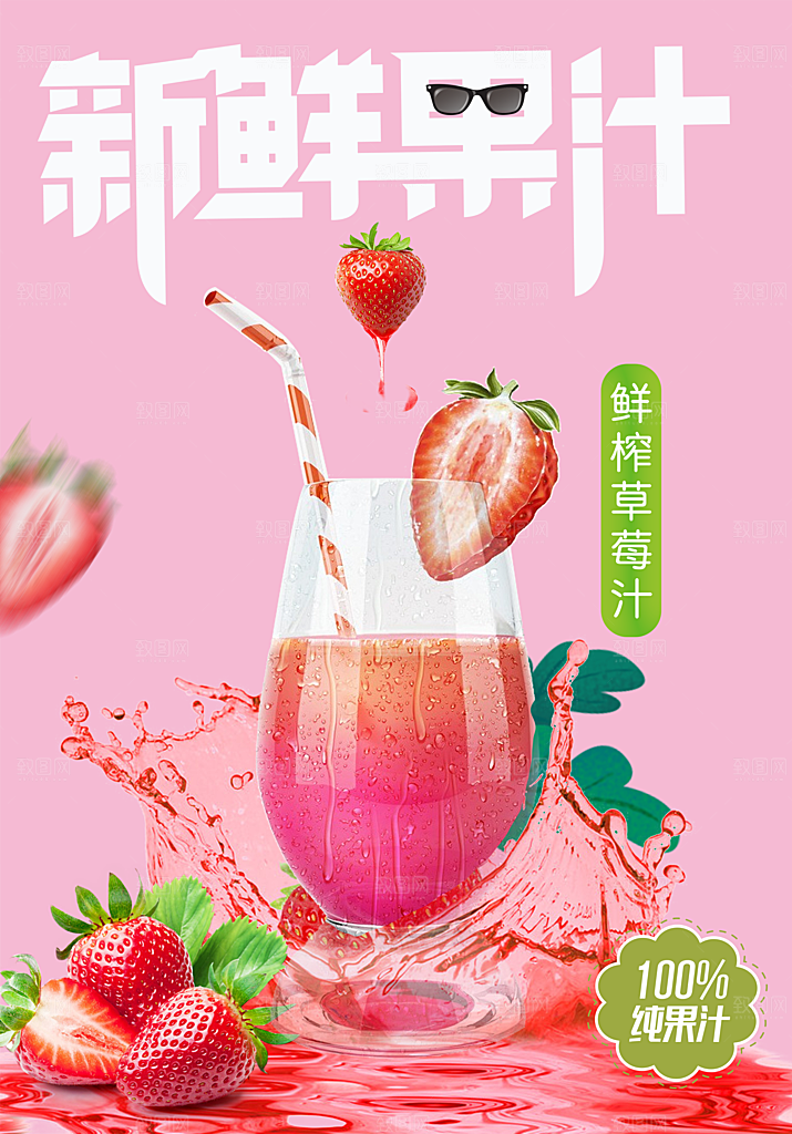 新鲜果汁鲜榨草莓汁