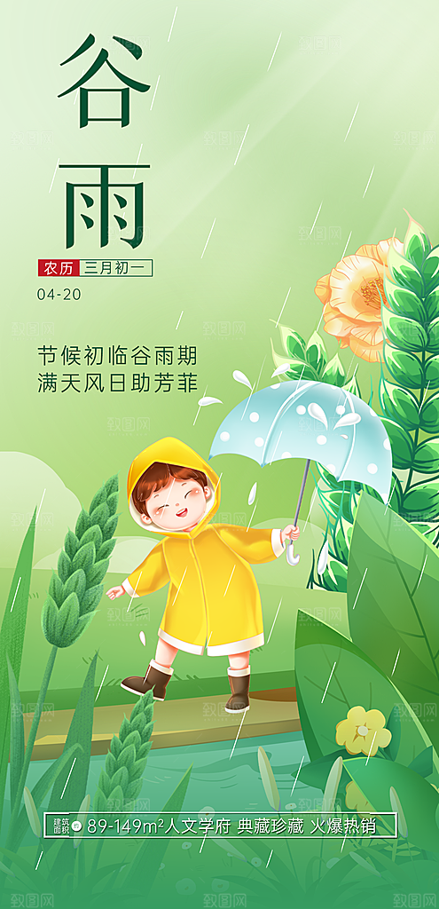 中国传统二十四节气谷雨