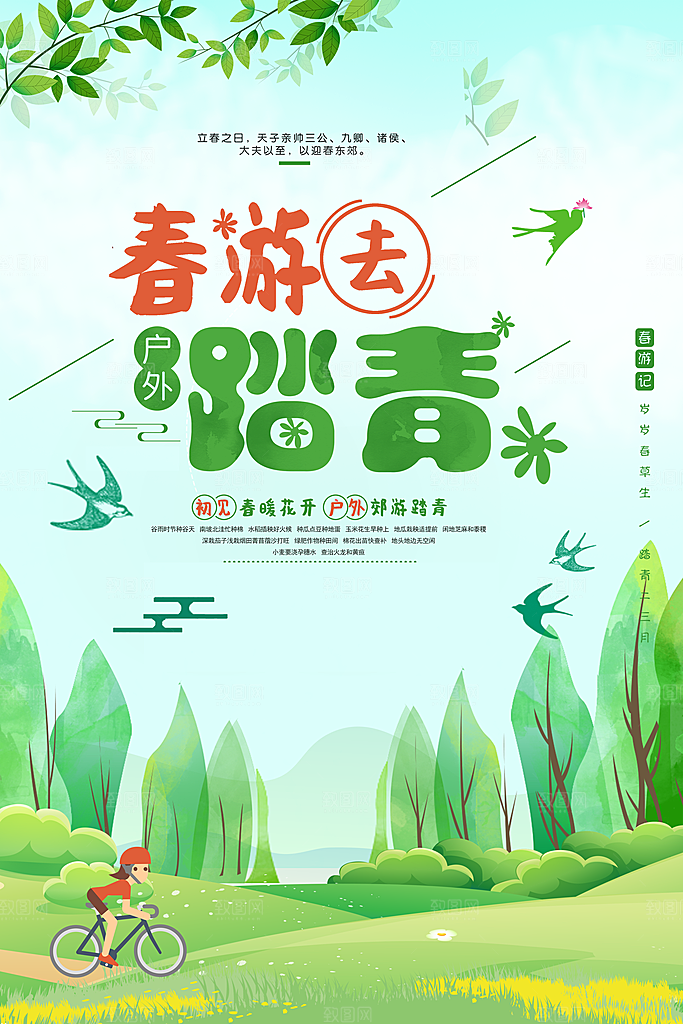 春游去踏青宣传海报