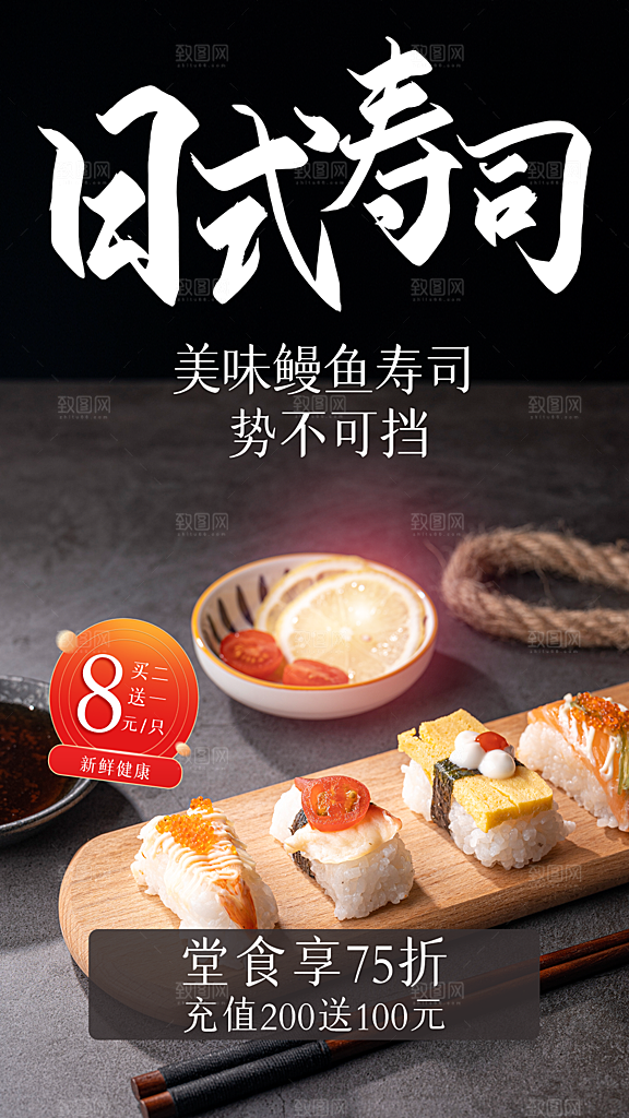 日式寿司刺身海报
