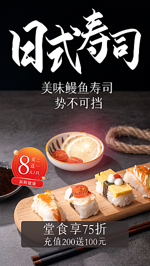 日式寿司刺身海报