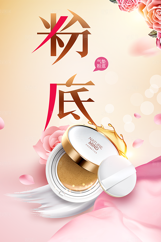 气垫粉底护肤品海报