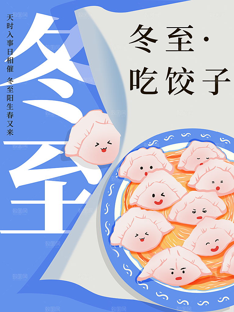 冬至吃饺子宣传海报