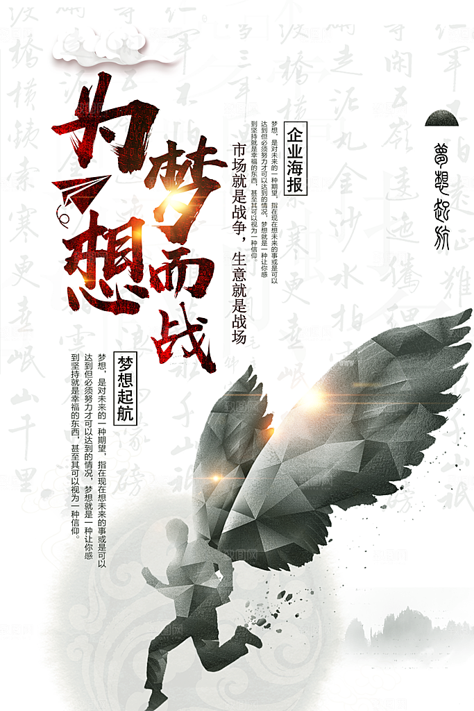 企业文化为梦想而战