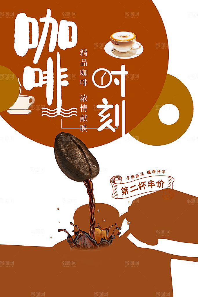 咖啡时刻宣传海报