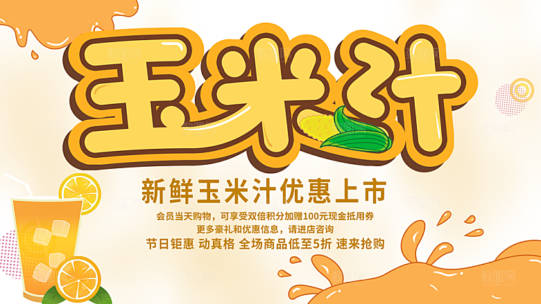 新鲜玉米汁优惠上市