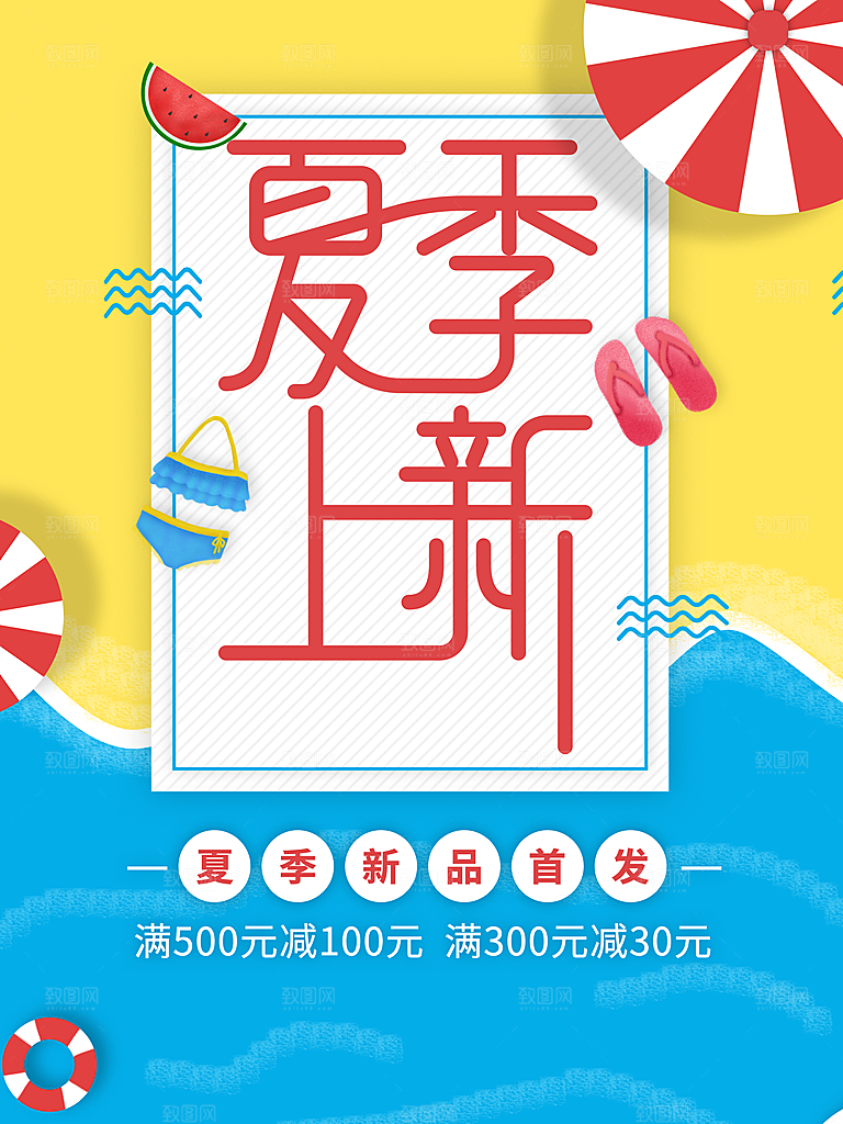 夏季上新促销海报