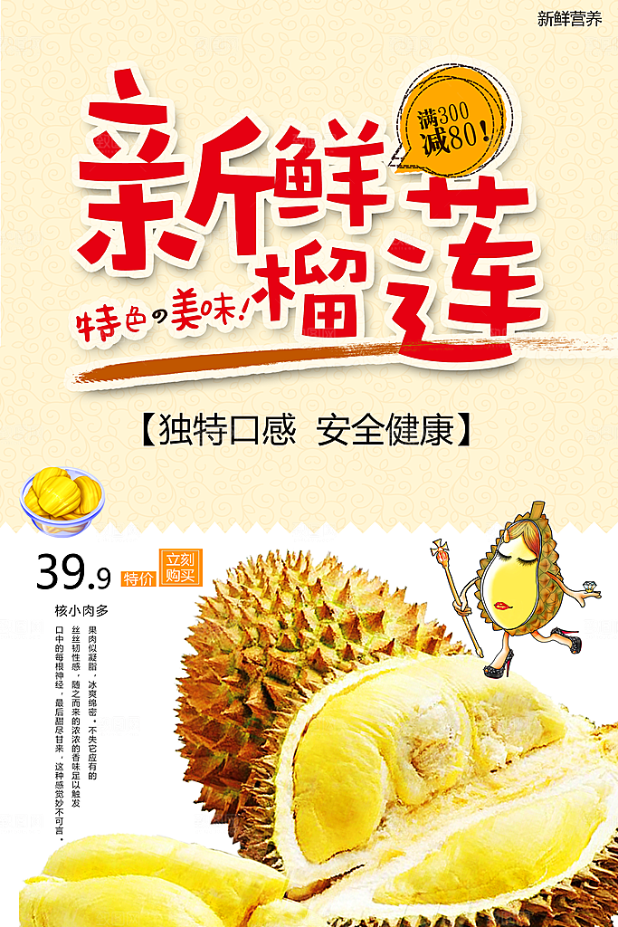 新鲜水果榴莲海报