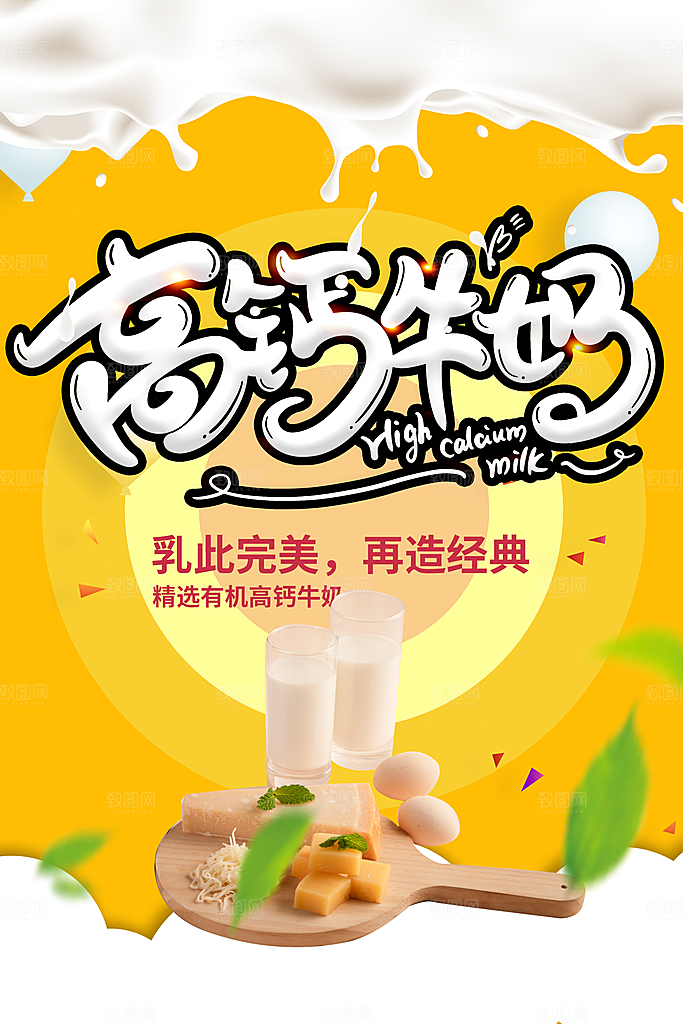 高钙牛奶宣传海报
