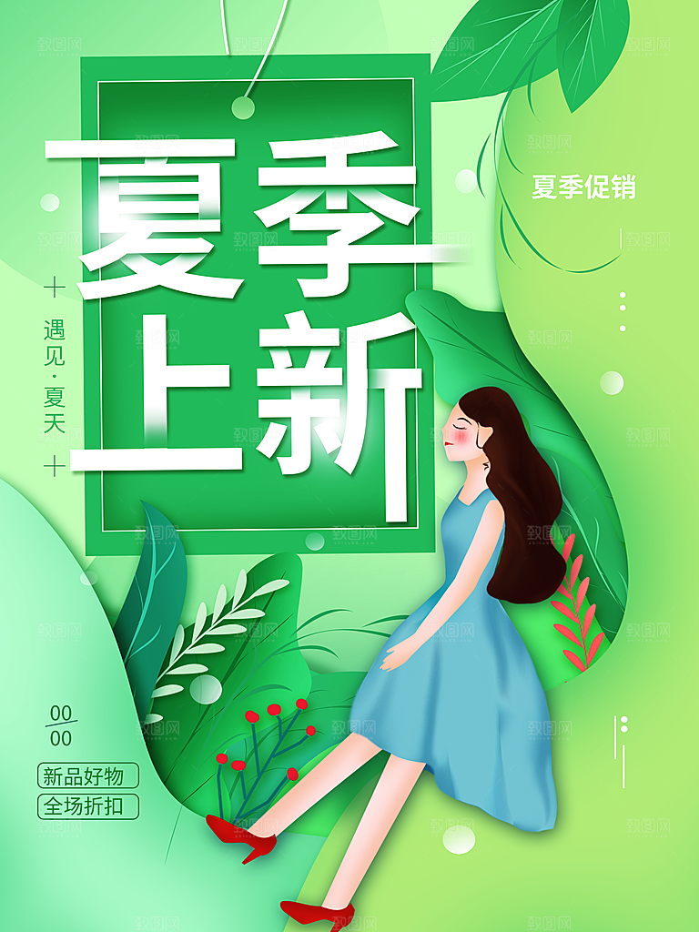 夏季上新促销活动