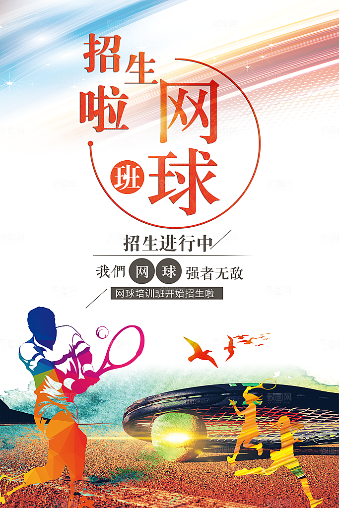 网球培训班招生啦