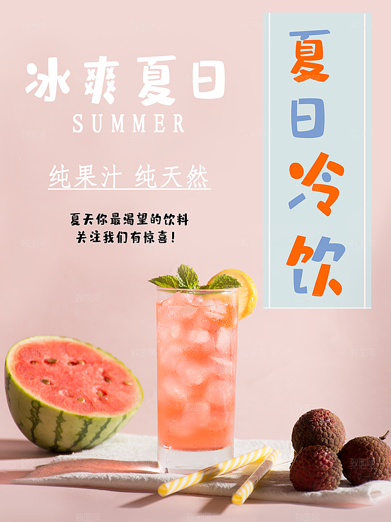 冰爽夏日冷饮海报