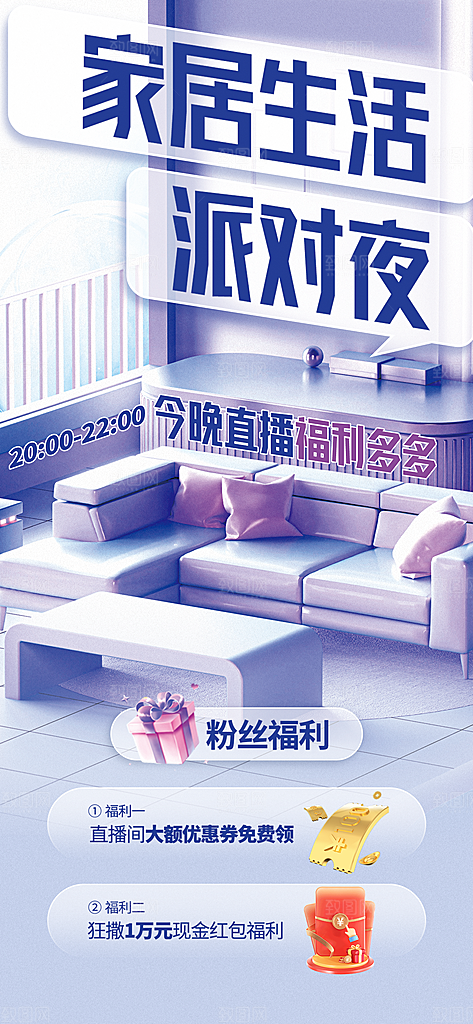 家居生活派对夜展架
