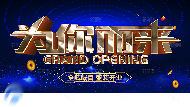 为你而来盛装开业