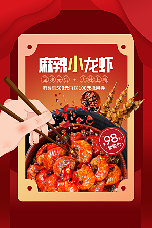 传统美食麻辣小龙虾海报