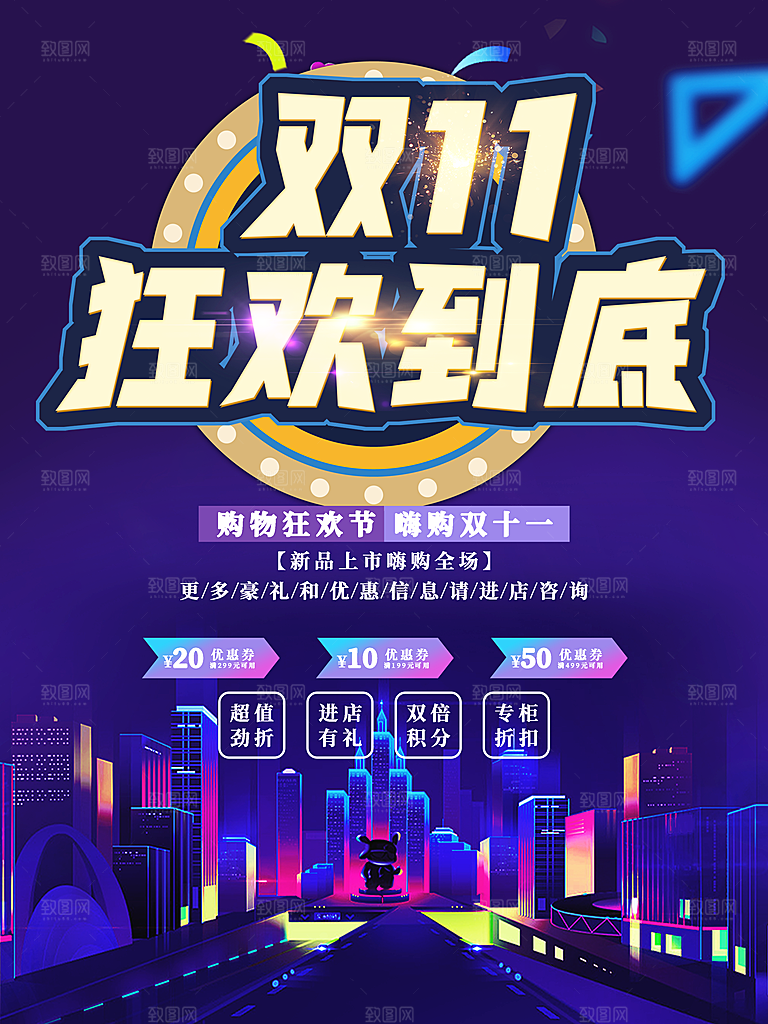 双11狂欢到底海报