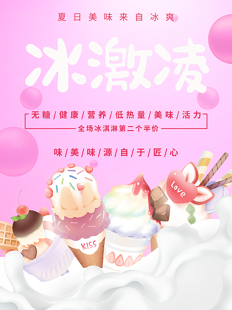 夏日美味冰淇淋海报