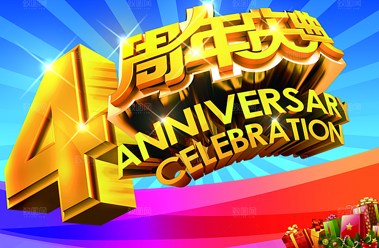 4周年庆感恩回馈